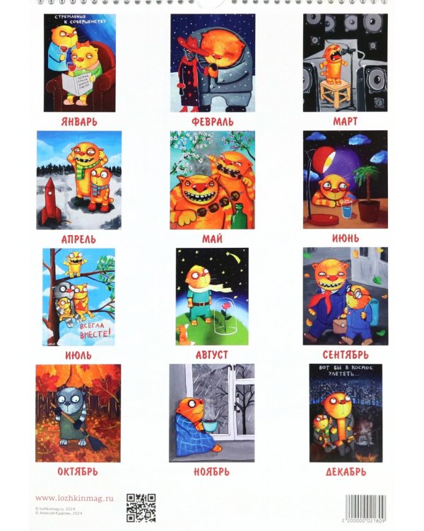 2024 Календарь Вася Ложкин