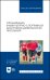Организация физкультурно-спортивной досуговой деятельности населения. Учебное пособие