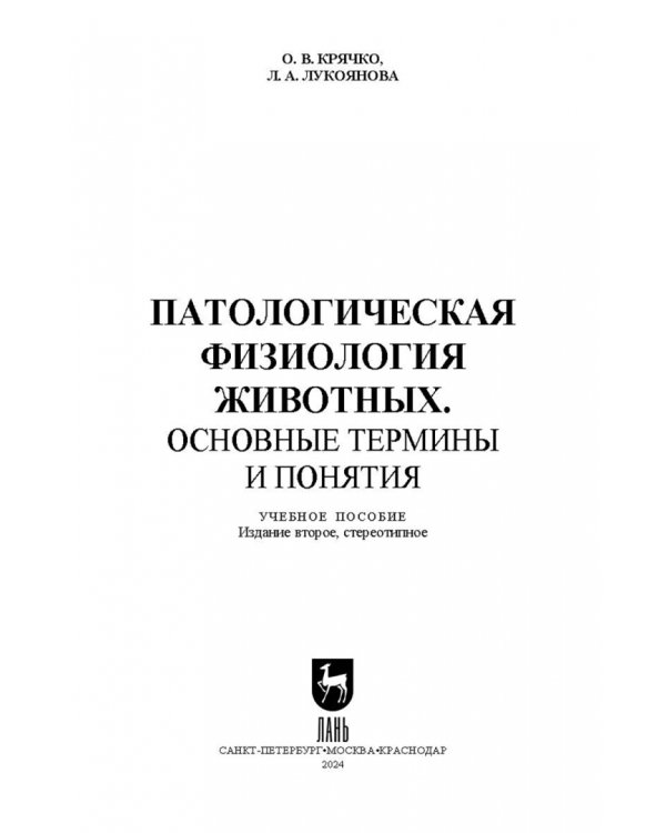 Патологическая физиология животных. Основные термины и понятия. Учебное пособие