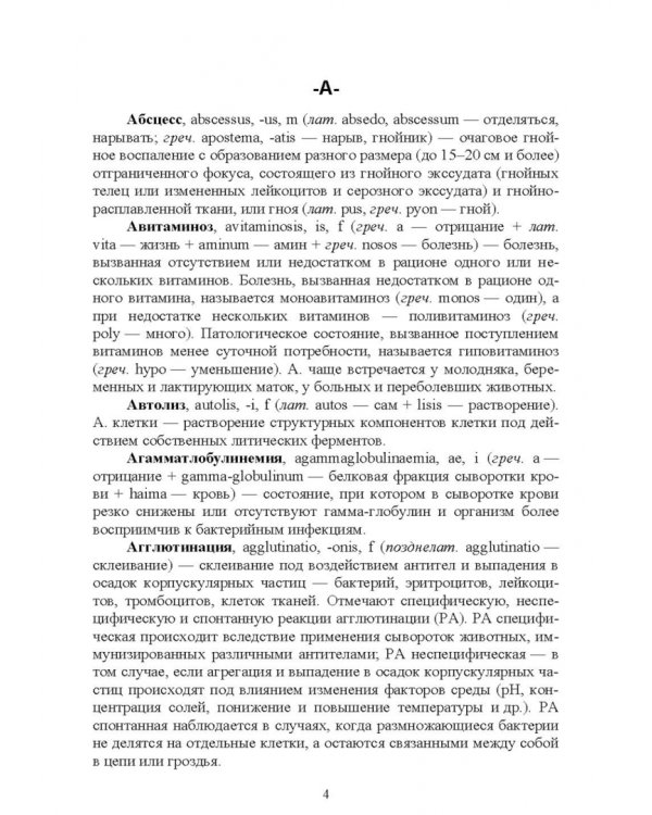 Патологическая физиология животных. Основные термины и понятия. Учебное пособие