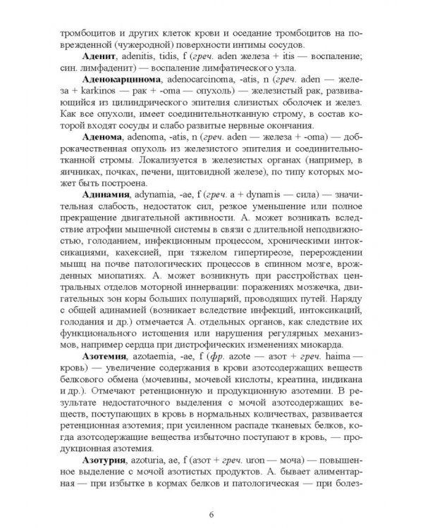 Патологическая физиология животных. Основные термины и понятия. Учебное пособие