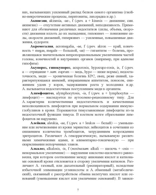 Патологическая физиология животных. Основные термины и понятия. Учебное пособие