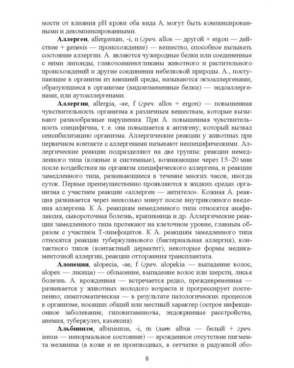 Патологическая физиология животных. Основные термины и понятия. Учебное пособие
