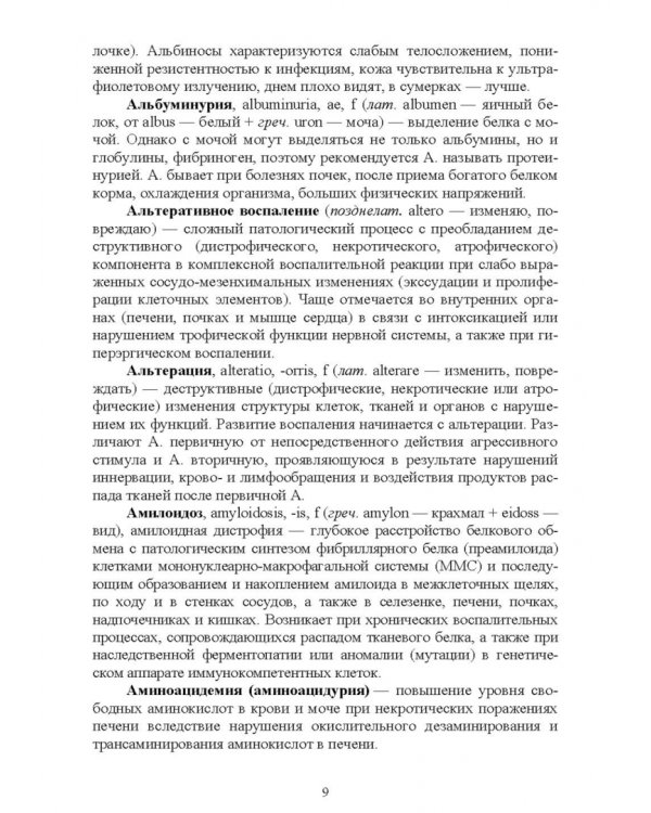 Патологическая физиология животных. Основные термины и понятия. Учебное пособие