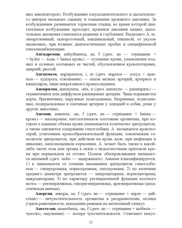 Патологическая физиология животных. Основные термины и понятия. Учебное пособие