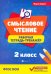 Смысловое чтение. 2 класс. Рабочая тетрадь-тренажер