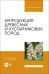 Интродукция древесных и кустарниковых пород. Учебное пособие