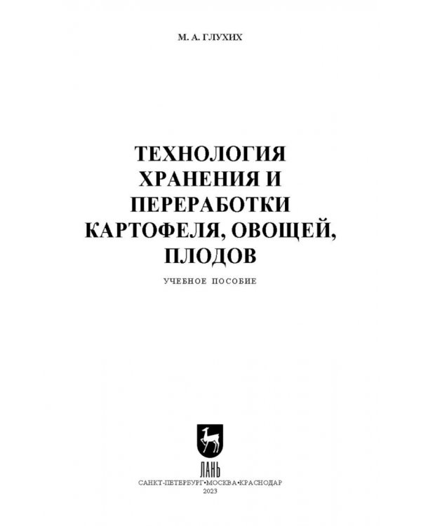 Технология хранения и переработки картофеля, овощей, плодов. СПО