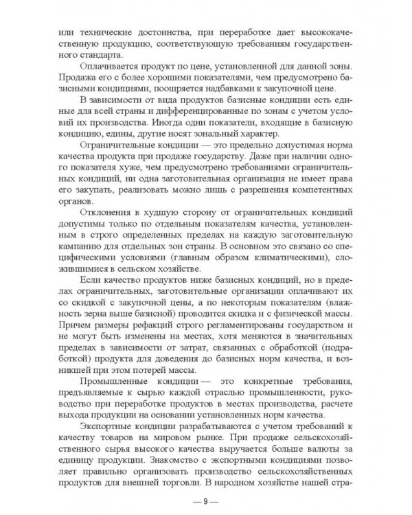 Технология хранения и переработки картофеля, овощей, плодов. СПО