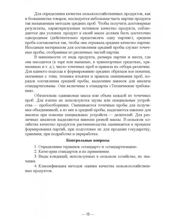 Технология хранения и переработки картофеля, овощей, плодов. СПО