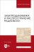Электродинамика и распространение радиоволн. Учебник