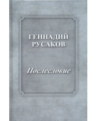 Послесловие