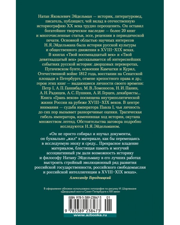 Твой XVIII век. Твой XIX век. Грань веков