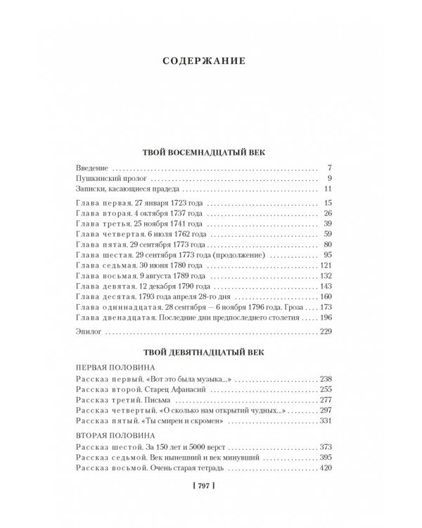 Твой XVIII век. Твой XIX век. Грань веков