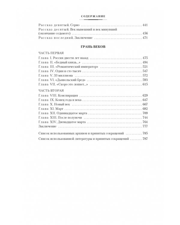 Твой XVIII век. Твой XIX век. Грань веков