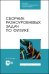 Сборник разноуровневых задач по физике. СПО
