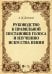 Руководство к правильной постановке голоса и изучению искусства пения. Учебное пособие