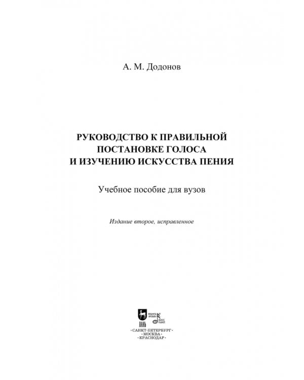 Руководство к правильной постановке голоса и изучению искусства пения. Учебное пособие