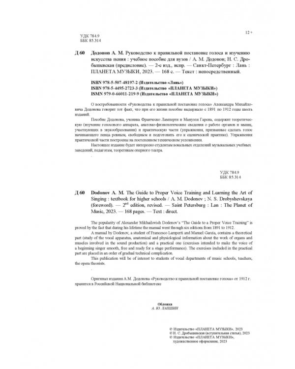 Руководство к правильной постановке голоса и изучению искусства пения. Учебное пособие