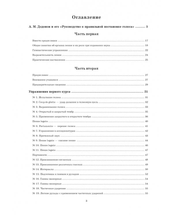 Руководство к правильной постановке голоса и изучению искусства пения. Учебное пособие