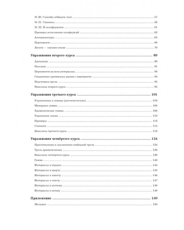 Руководство к правильной постановке голоса и изучению искусства пения. Учебное пособие
