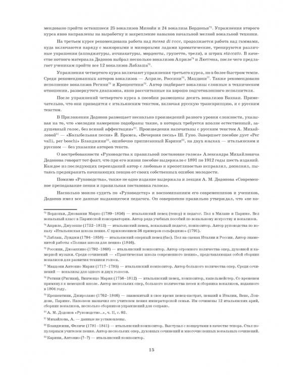 Руководство к правильной постановке голоса и изучению искусства пения. Учебное пособие