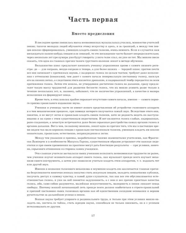 Руководство к правильной постановке голоса и изучению искусства пения. Учебное пособие
