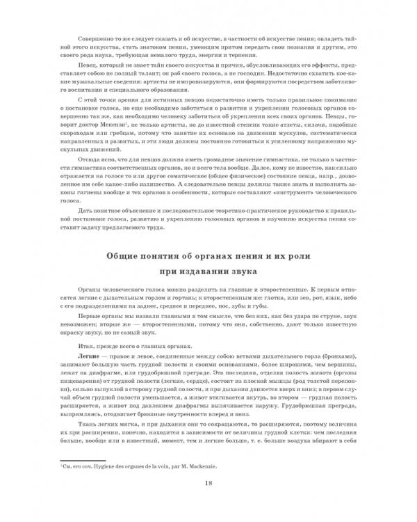 Руководство к правильной постановке голоса и изучению искусства пения. Учебное пособие