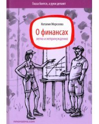 О финансах легко и непринужденно