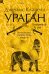Ураган. Книга 1. Потерянный рай