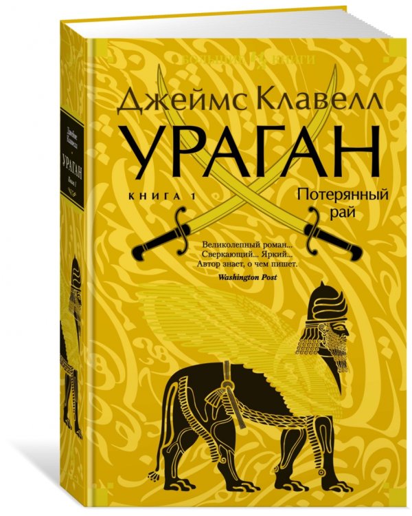Ураган. Книга 1. Потерянный рай