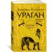 Ураган. Книга 1. Потерянный рай