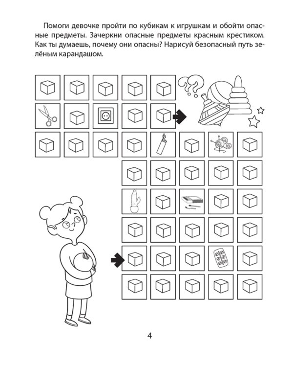 Азбука безопасности дошкольника. 4-5 лет