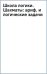 Школа логики. Шахматы. Арифметические и логические задачи