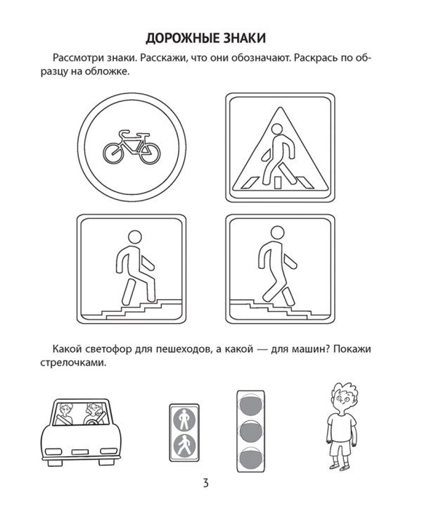 Азбука безопасности дошкольника. 5-7 лет