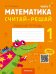 Математика. Считай-решай. 1 класс. Рабочая тетрадь. В двух частях. Часть 1