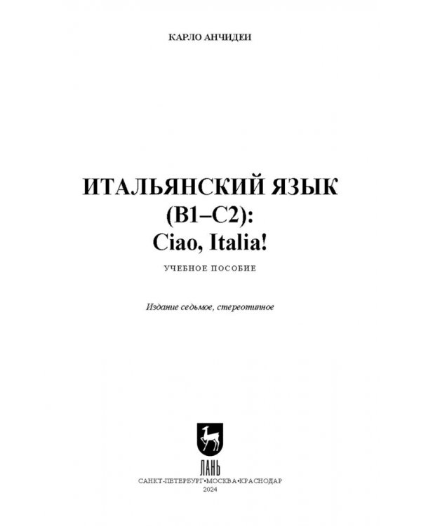 Итальянский язык, В1–С2. Ciao, Italia! Учебное пособие