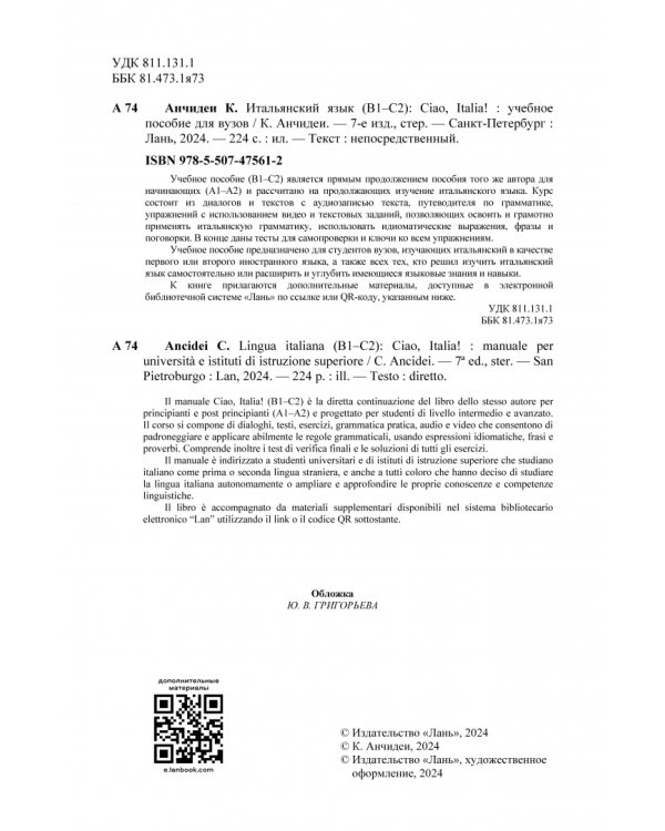 Итальянский язык, В1–С2. Ciao, Italia! Учебное пособие