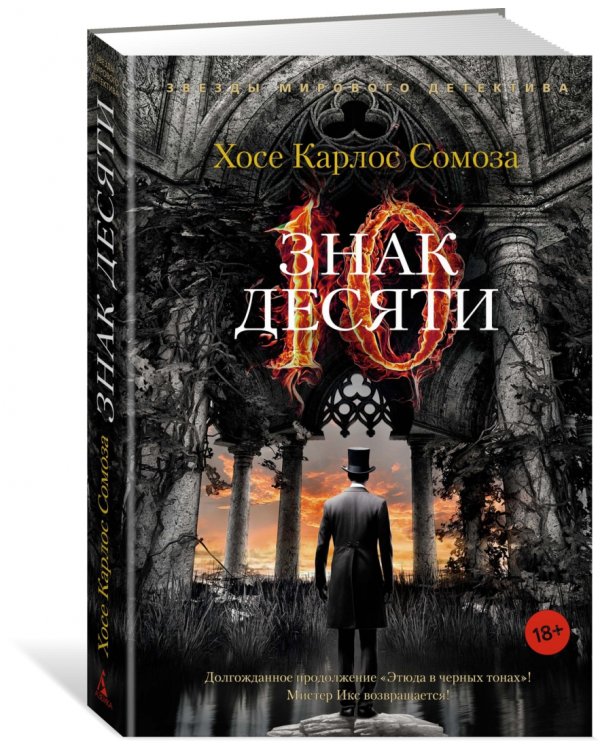 Знак Десяти