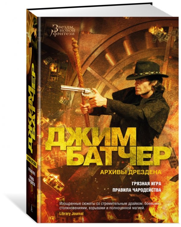 Архивы Дрездена. Книга 8. Грязная игра. Правила чародейства