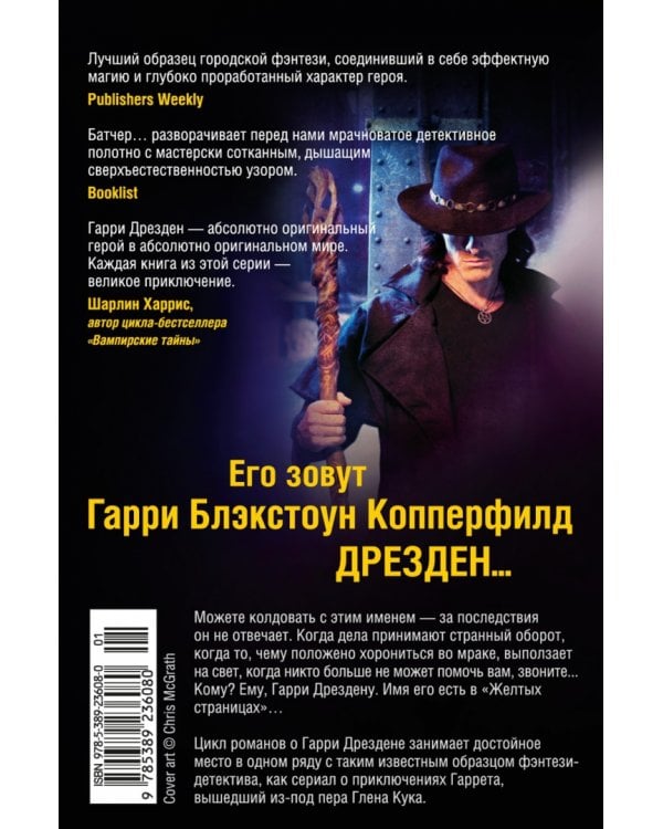 Архивы Дрездена. Книга 8. Грязная игра. Правила чародейства