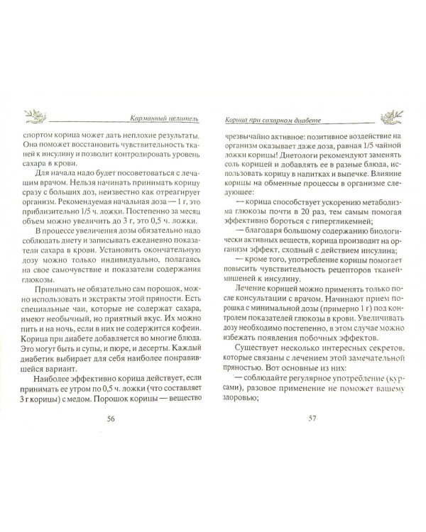 Корица. Природное лекарство