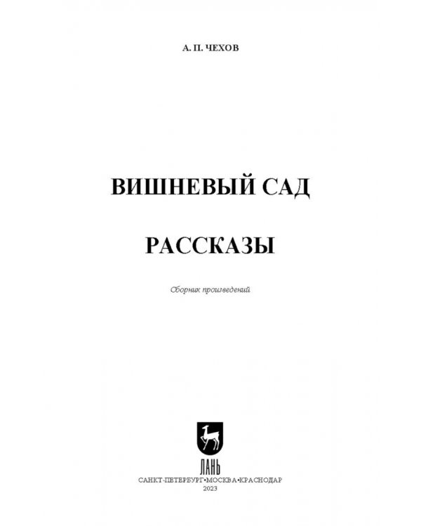 Вишневый сад. Рассказы. Сборник произведений