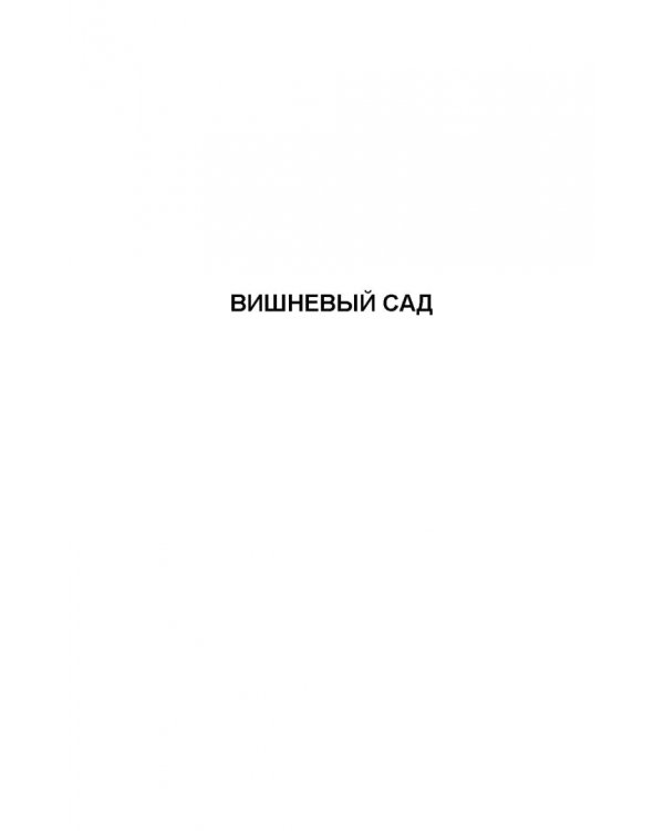 Вишневый сад. Рассказы. Сборник произведений