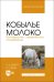 Кобылье молоко. Производство, переработка, потребление. Учебное пособие