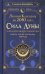Сила Луны. Описание каждого лунного дня. Советы, предостережения, ритуалы. Лунный календарь до 2050
