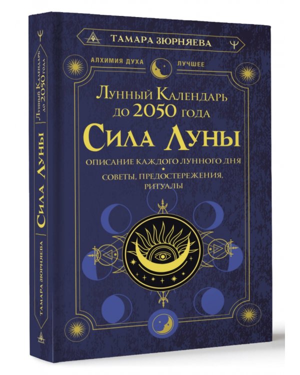 Сила Луны. Описание каждого лунного дня. Советы, предостережения, ритуалы. Лунный календарь до 2050