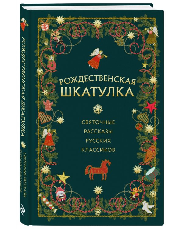 Рождественская шкатулка. Святочные рассказы русских классиков