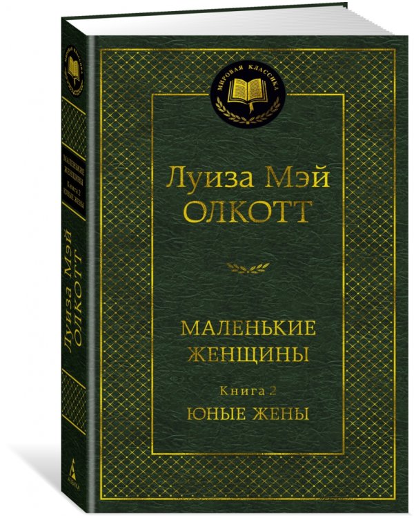 Маленькие женщины. Книга 2. Юные жены