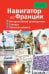 Навигатор по Франции. Интерактивный путеводитель, словарь, записная книжка
